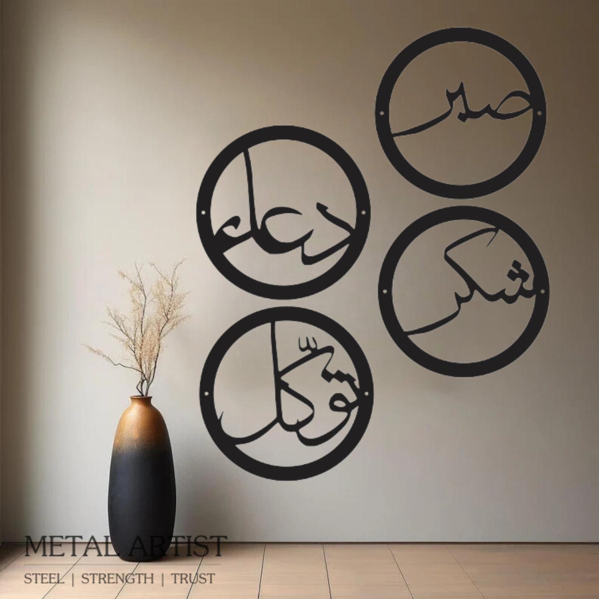 Set of 4 Sabar Shukar Dua Tawakkul | Islamic Metal wall art 